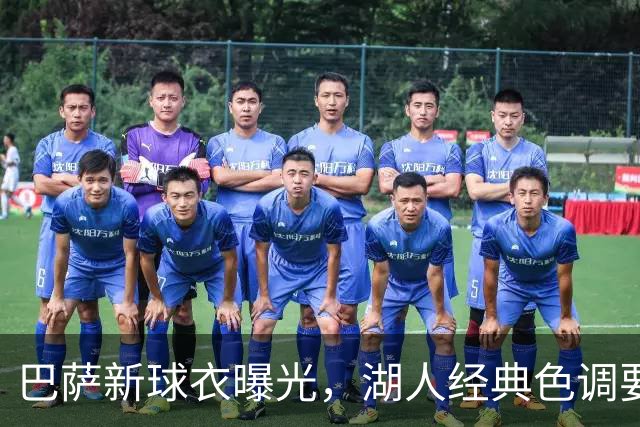 巴萨新球衣曝光，湖人经典色调要来啦！