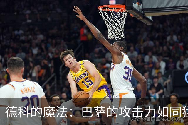 德科的魔法：巴萨的攻击力如同猛兽出笼