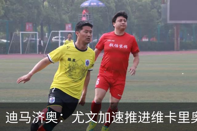 迪马济奥：尤文加速推进维卡里奥交易，方案为租借+选择买断